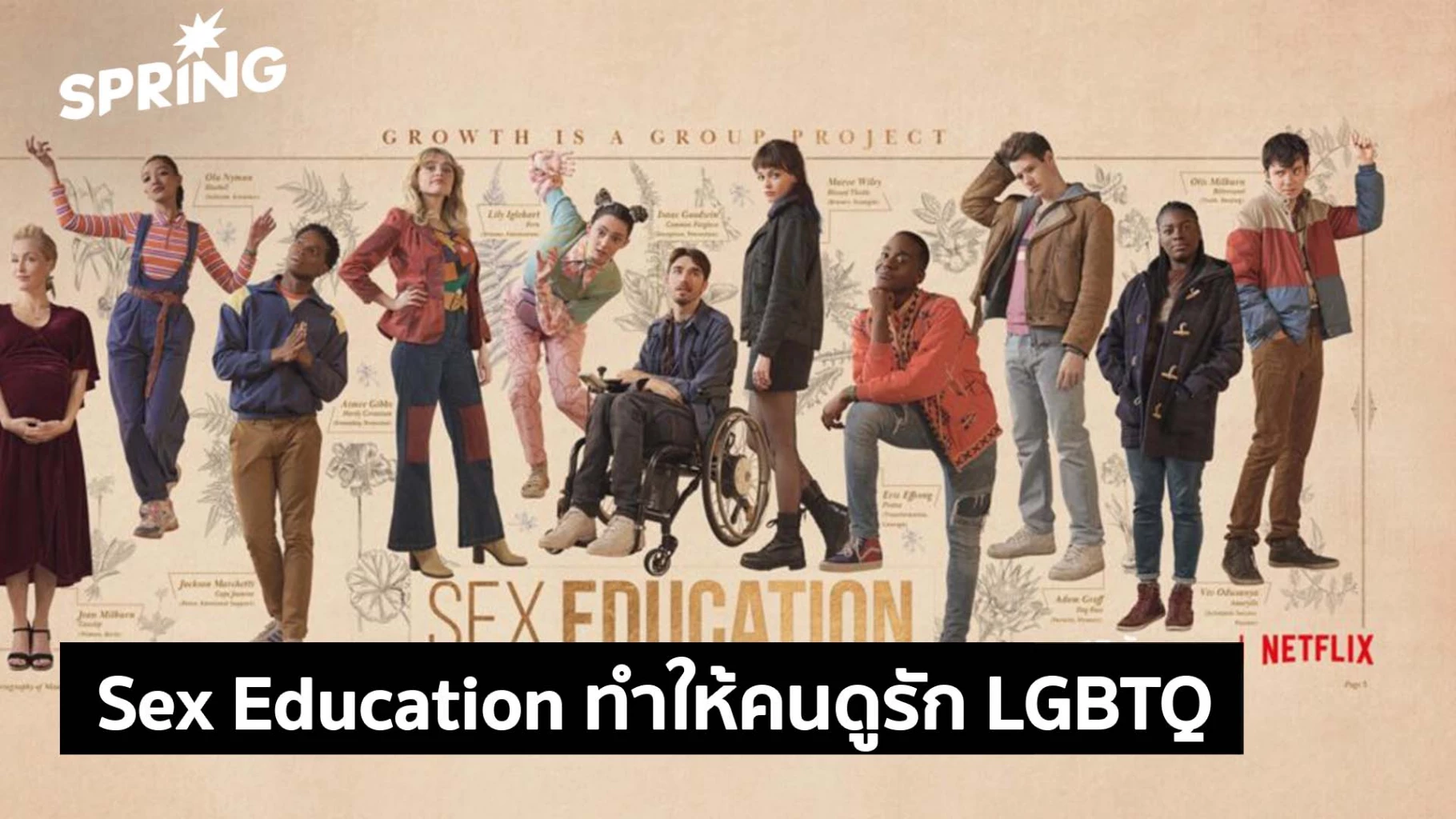 วธทซรส Sex Education ทำใหคนดรกชาว LGBTQ โดยไมบงคบ