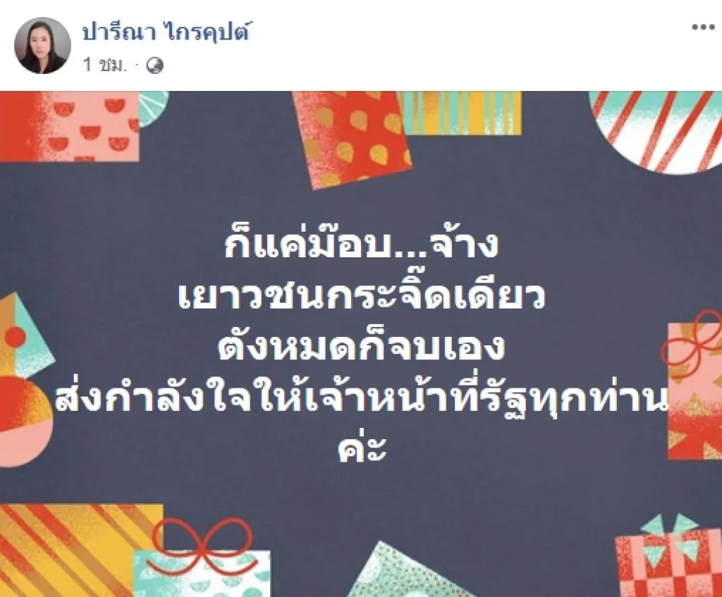 "ปารีณา" เหน็บ ม็อบ 19 ก.ย. แค่เยาวชนถูกจ้างมา ลั่น "ตังค์หมดก็จบเอง"