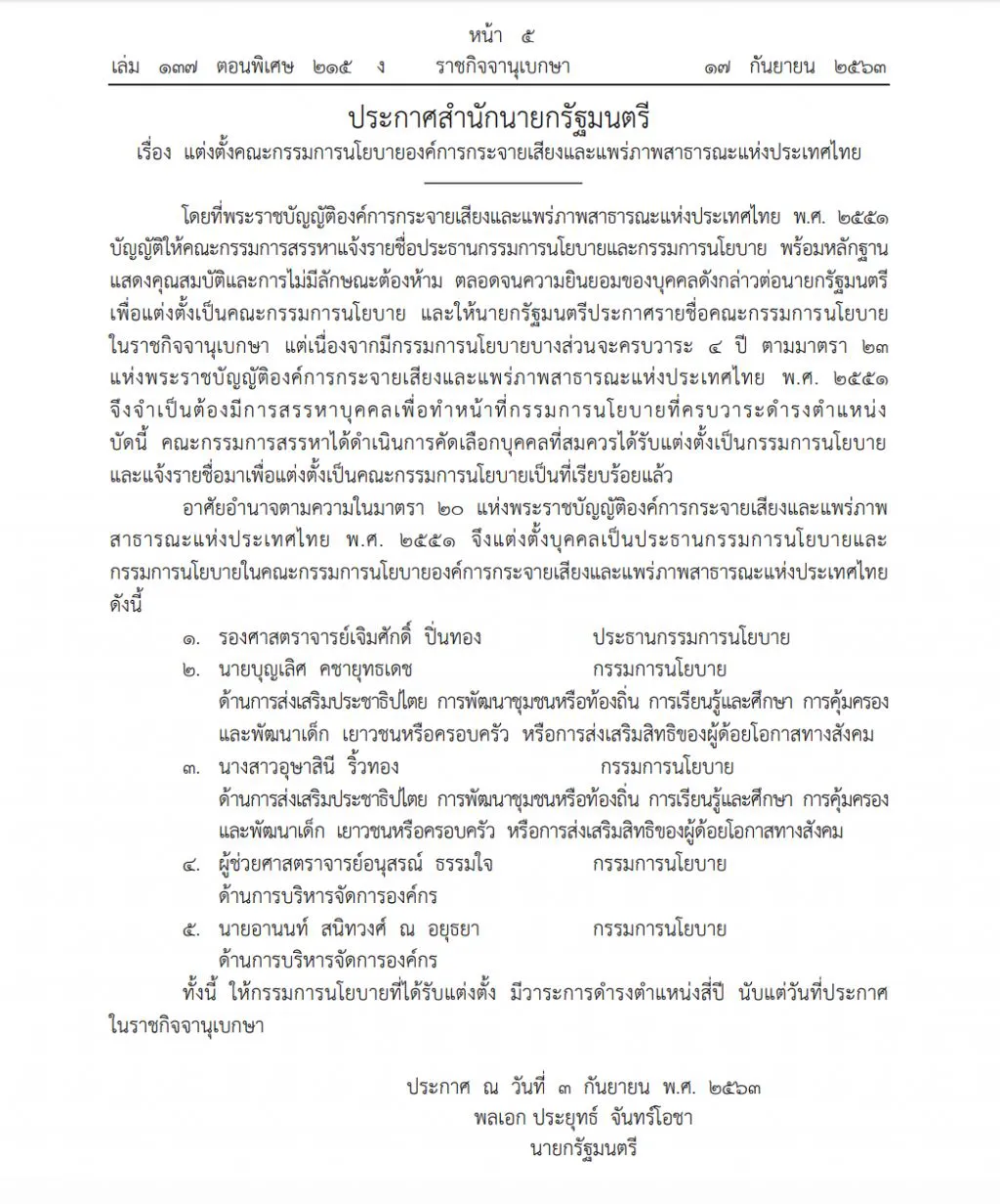 ราชกิจจาฯ เผยแพร่ประกาศแต่งตั้ง "เจิมศักดิ์ ปิ่นทอง" คุมนโยบายนั่งประธาน "ไทยพีบีเอส"