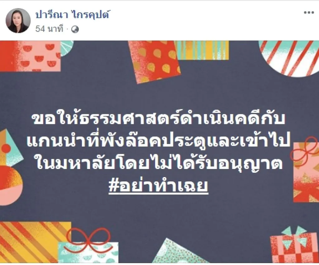 "ปารีณา" เหน็บ ม็อบ 19 ก.ย. แค่เยาวชนถูกจ้างมา ลั่น "ตังค์หมดก็จบเอง"