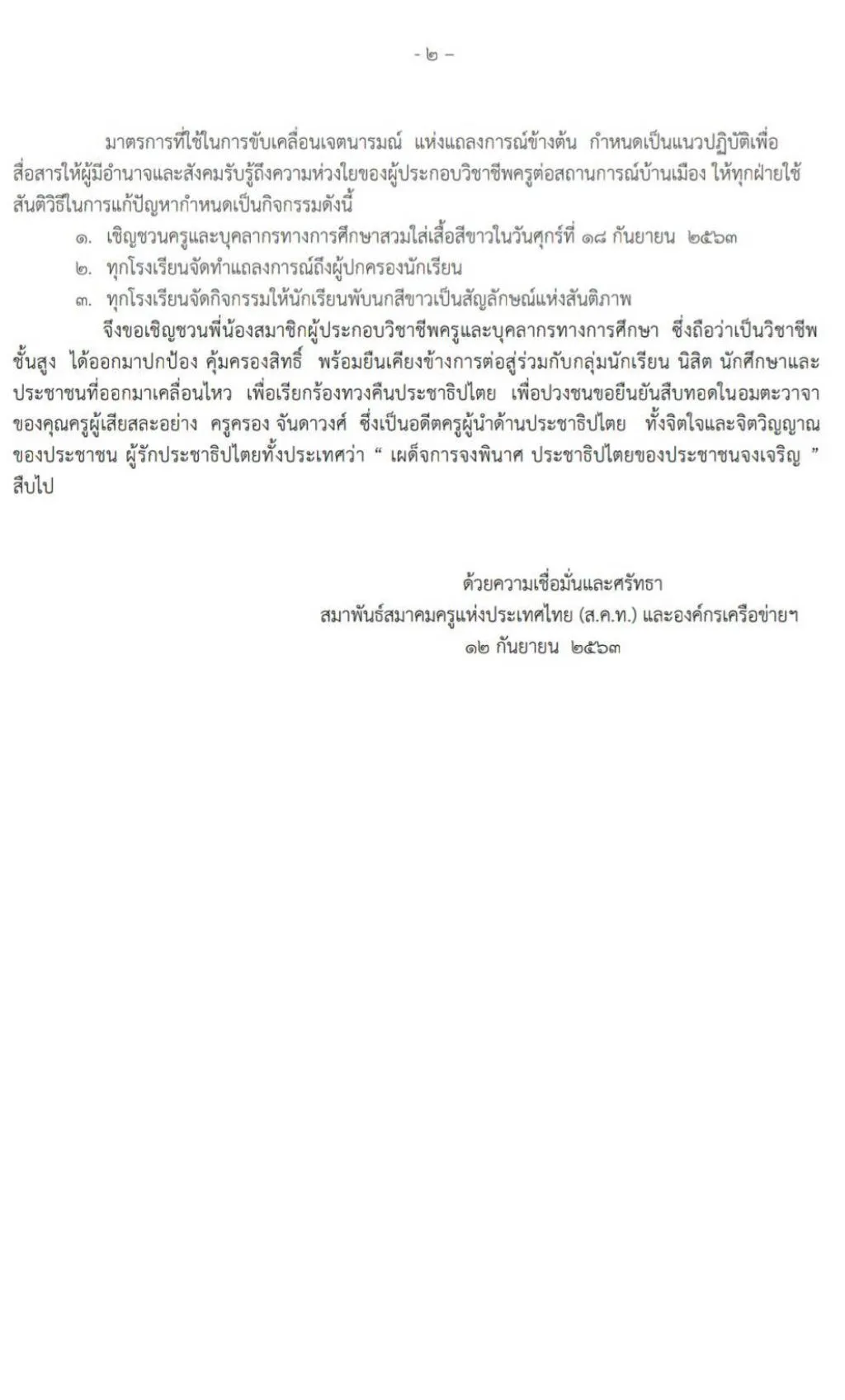สมาพันธ์สมาคมครูแห่งประเทศไทย(ส.ค.ท.)แถลงการณ์ แสดงจุดยืนและเจตนารมณ์ต่อสถานการณ์บ้านเมือง