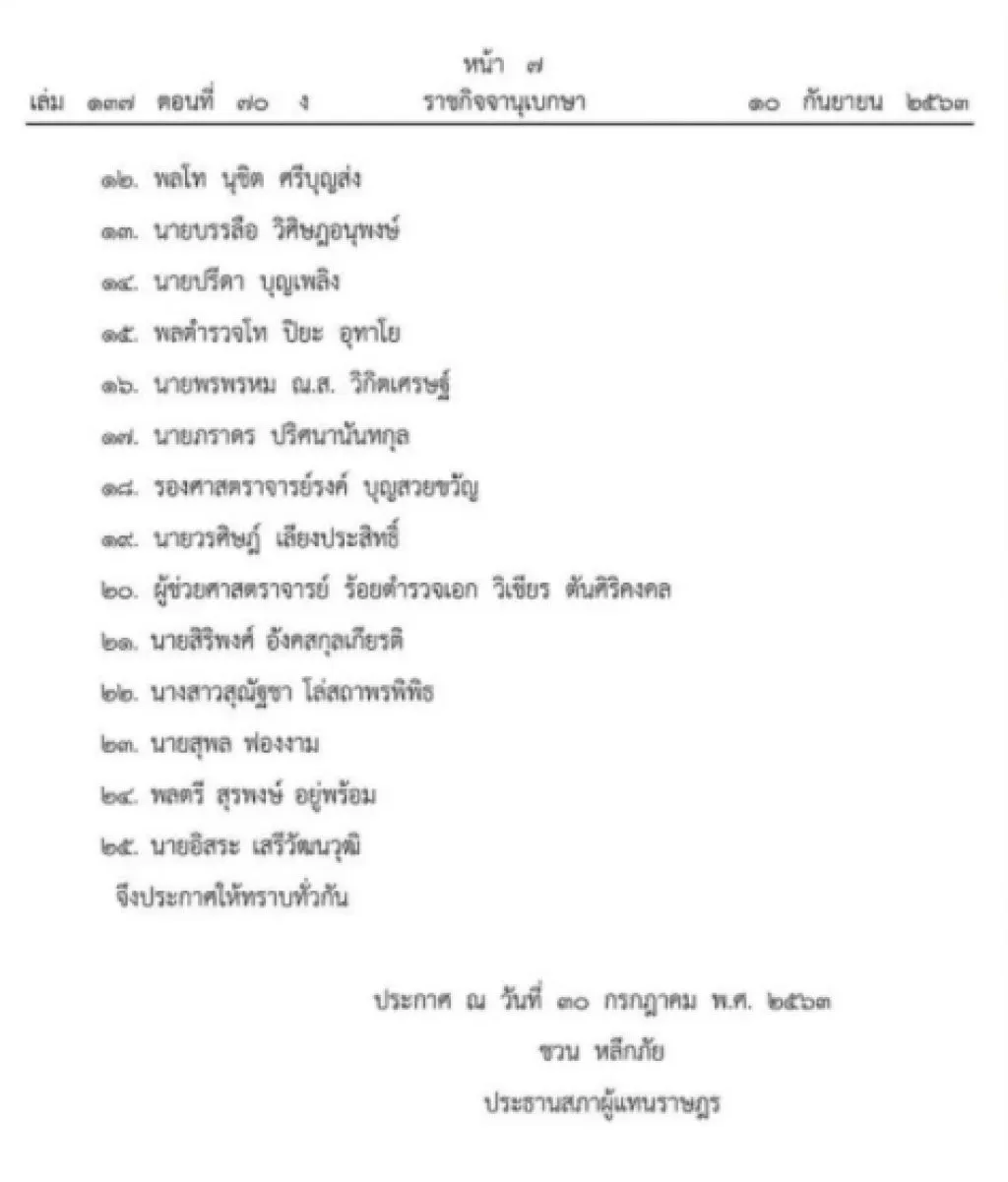 ราชกิจจาฯ เผยแพร่ประกาศตั้ง กมธ.วิสามัญ รับฟังความคิดเห็น "นร.-นศ.-เยาวชน-ปชช."