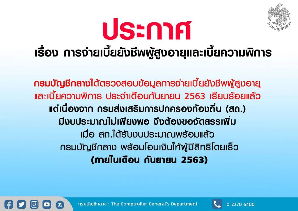 กรมบัญชีกลาง แจงงบเบี้ยคนชรา-คนพิการไม่พอจ่าย รอบเดือน ก.ย.