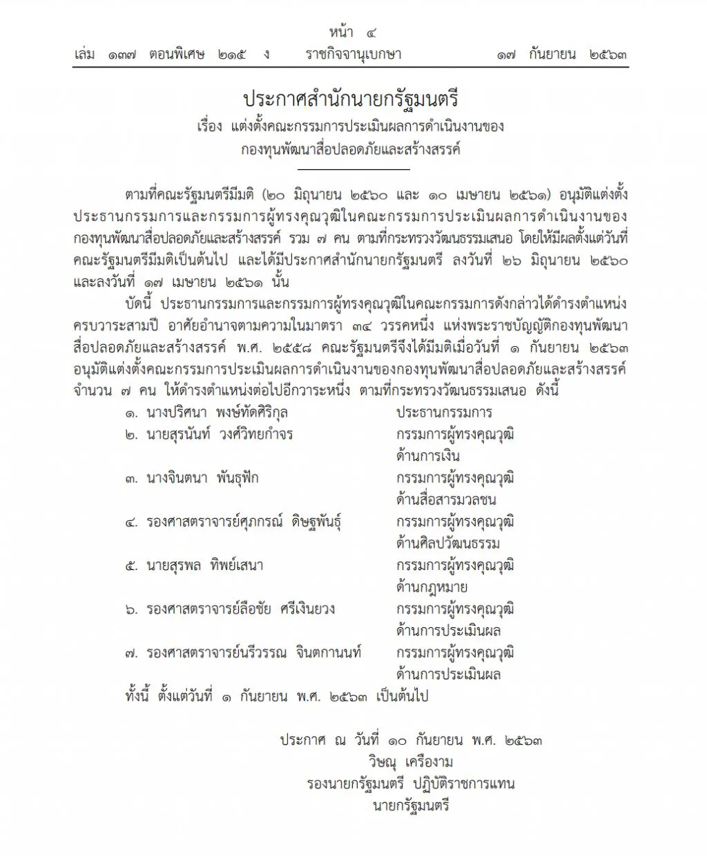ราชกิจจาฯ เผยแพร่ประกาศแต่งตั้ง "ปริศนา" นั่งประธานกรรมการประเมินกองทุนพัฒนาสื่อฯ
