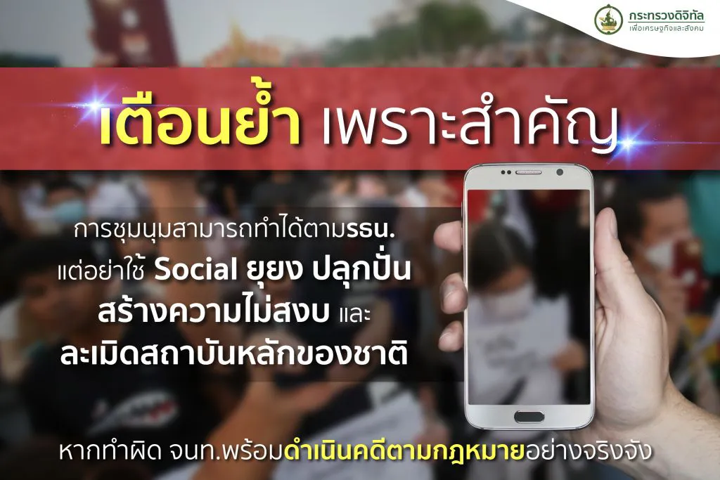 กระทรวง DES เตือนอย่าใช้โซเชียลปลุกปั่น สร้างความแตกแยก