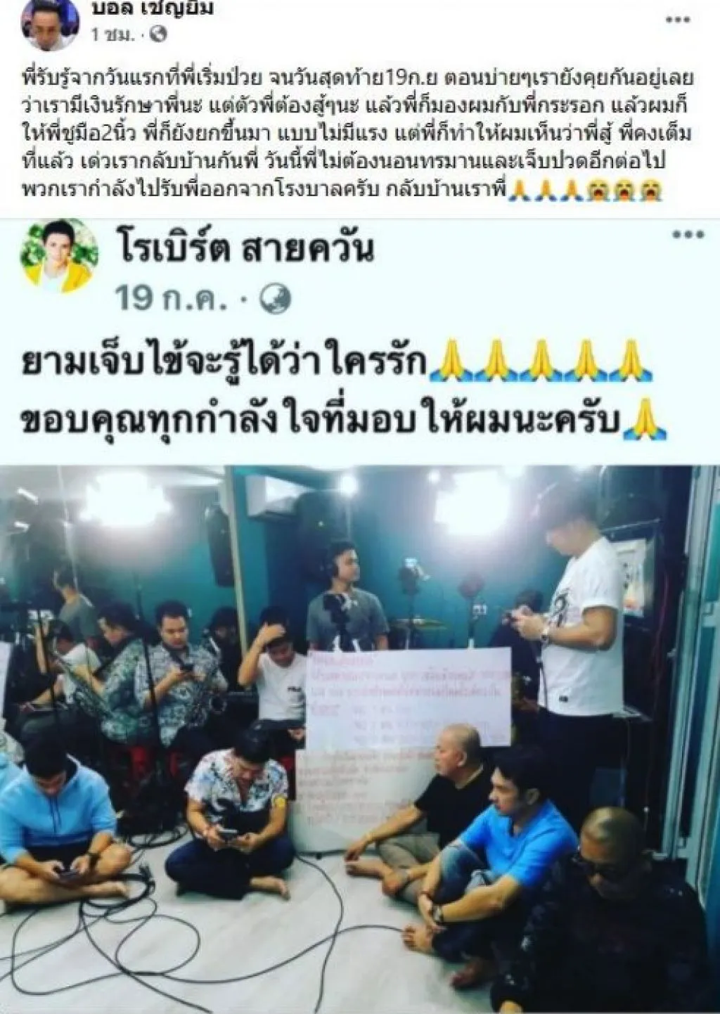บอล เชิญยิ้ม เผยบทสนทนาสุดท้าย ก่อน โรเบิร์ต สายควัน เสียชีวิต