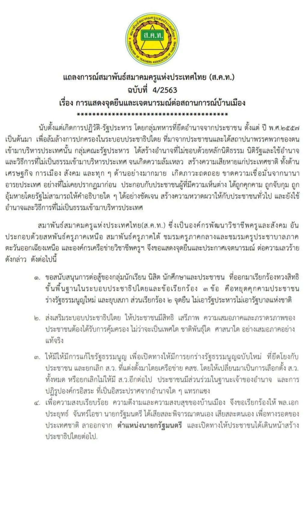 สมาพันธ์สมาคมครูแห่งประเทศไทย(ส.ค.ท.)แถลงการณ์ แสดงจุดยืนและเจตนารมณ์ต่อสถานการณ์บ้านเมือง