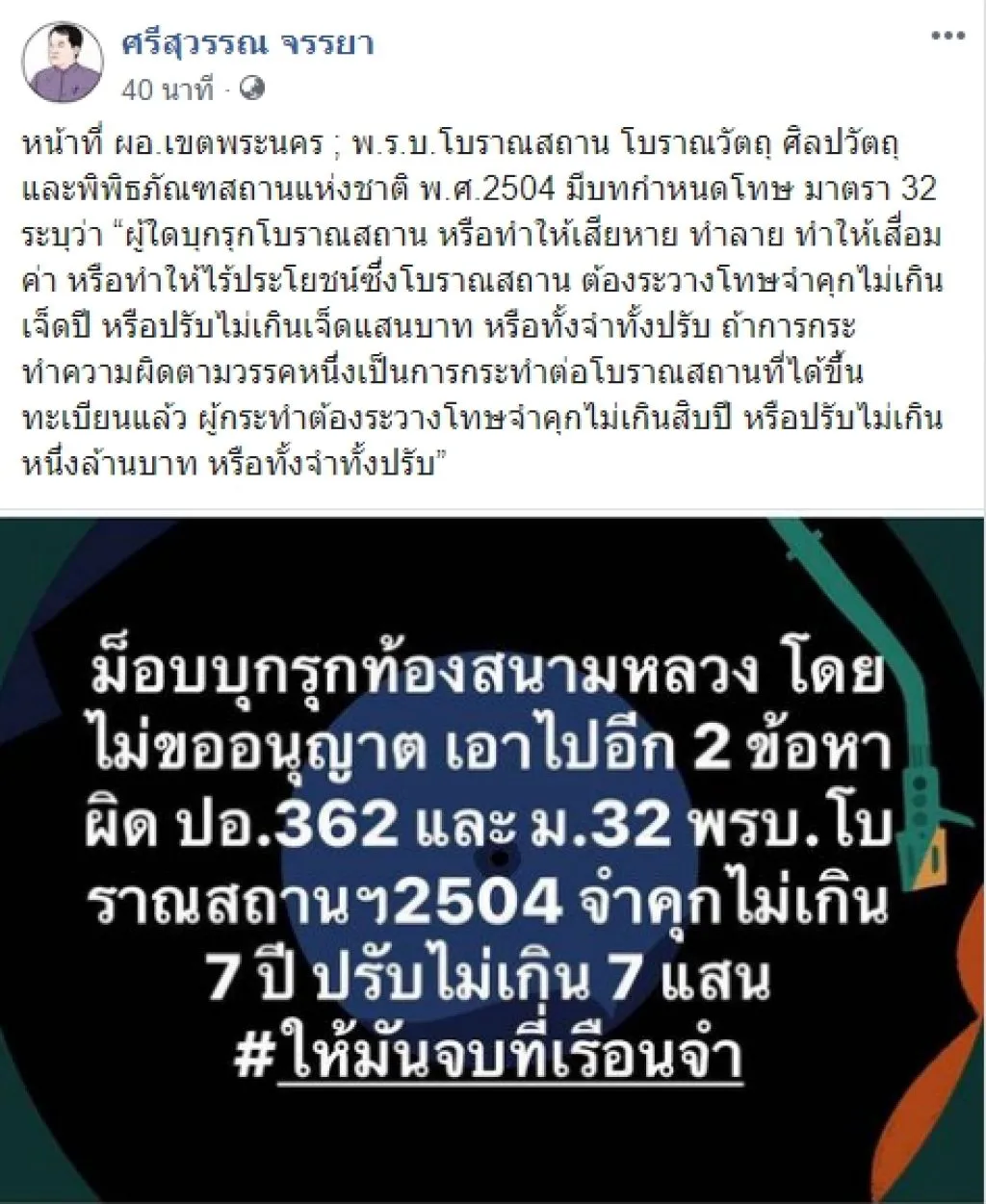 ศรีสุวรรณ ชี้ ม็อบ 19 ก.ย. บุกรุกสนามหลวง ผิด 2 ข้อหา
