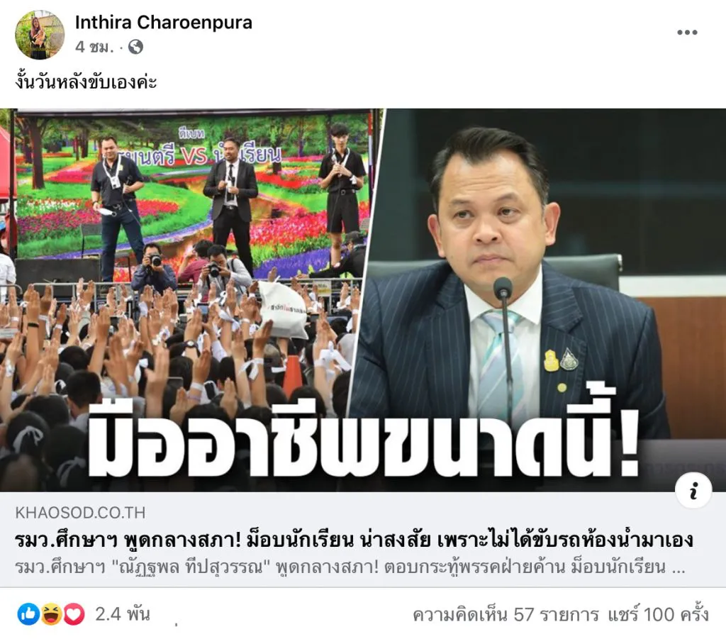 ทราย เจริญปุระ โพสต์เดือดโต้ รมว.ศึกษาฯ จับผิดม็อบนักเรียน ไม่ได้ขับรถส้วมมาเอง