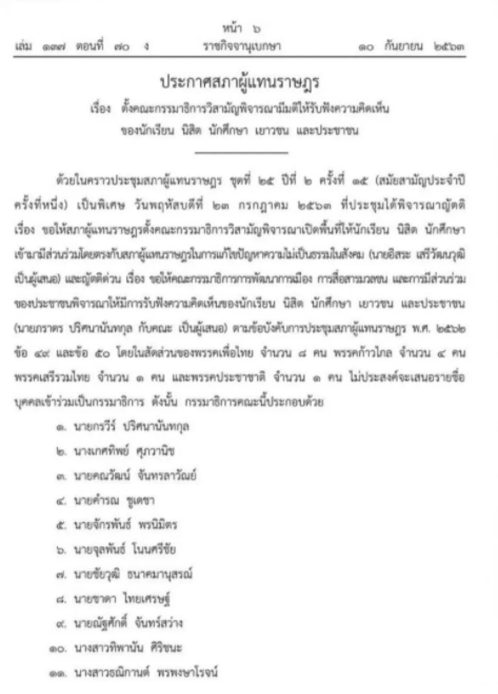 ราชกิจจาฯ เผยแพร่ประกาศตั้ง กมธ.วิสามัญ รับฟังความคิดเห็น "นร.-นศ.-เยาวชน-ปชช."