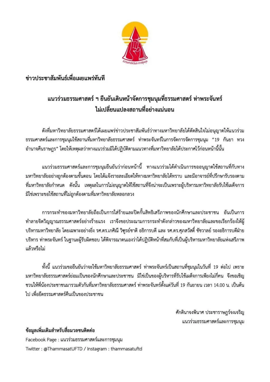 แนวร่วมธรรมศาสตร์ฯ ยัน 19 ก.ย. เดินหน้าจัดชุมนุม มธ.ท่าพระจันทร์ ไม่เปลี่ยนแปลงสถานที่