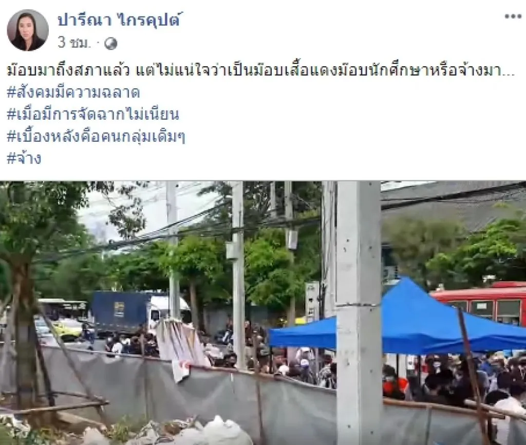 "ปารีณา" เย้ย ม็อบบุกสภา มีคนจ้างมา เบื้องหลังคือกลุ่มคนเดิมๆ