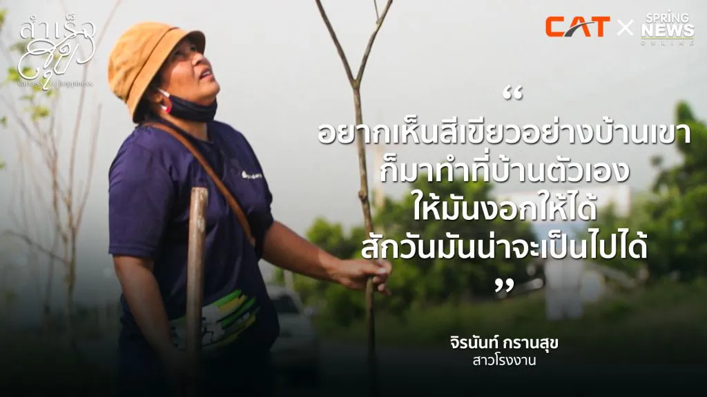 จิรนันท์ กรานสุข สาวโรงงานที่ปลูกต้นไม้มา 20 ปี จนคนมองว่าบ้า