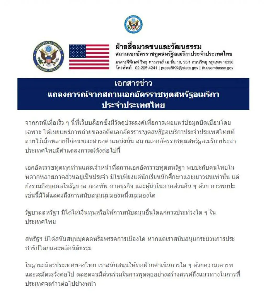สถานทูตสหรัฐฯ ยืนยันไร้การสนับสนุน "ม็อบ" ในไทย