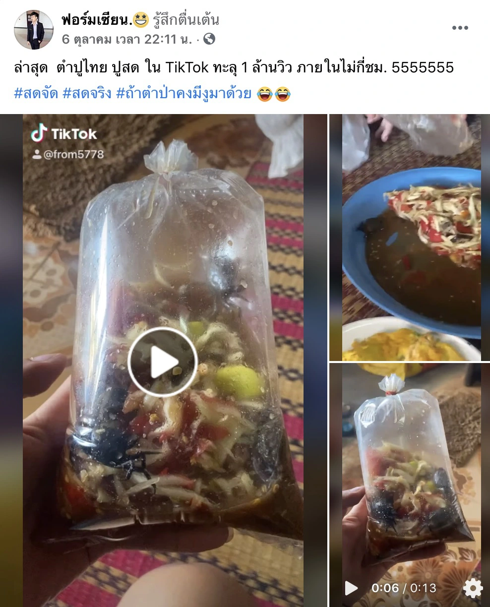 คลิป Tiktok ล้านวิว! ตำปูไทย ปูสด บอกเลยว่าเดินกันยั๊วะเยี้ยะ (คลิป)