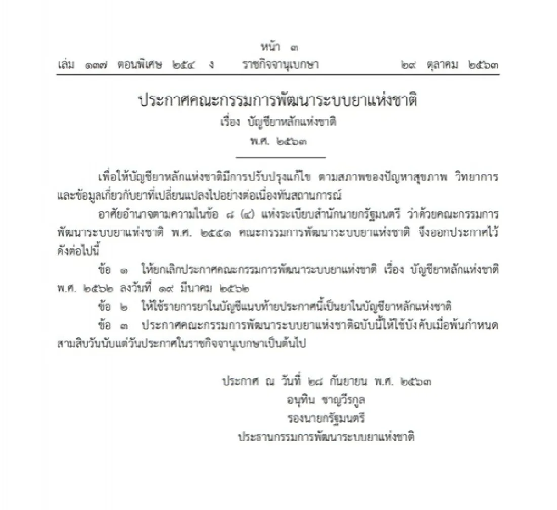 ราชกิจจาฯ เผยแพร่ประกาศ ปรับปรุงแก้ไข บัญชียาหลักแห่งชาติ พ.ศ. 2563