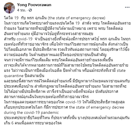 "หมอยง" ชี้แจง ทำไมประเทศไทยต้องประกาศ "พรก.ฉุกเฉิน"