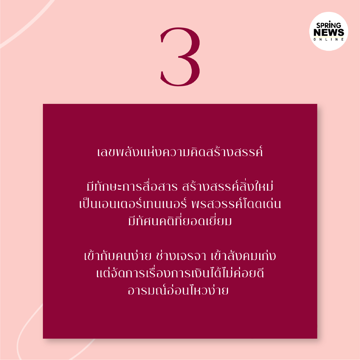 ดูดวง ถอดรหัสเลขประจำวันเกิด โดย อาจารย์วิญ มนัสกวิญ ชางประยูร