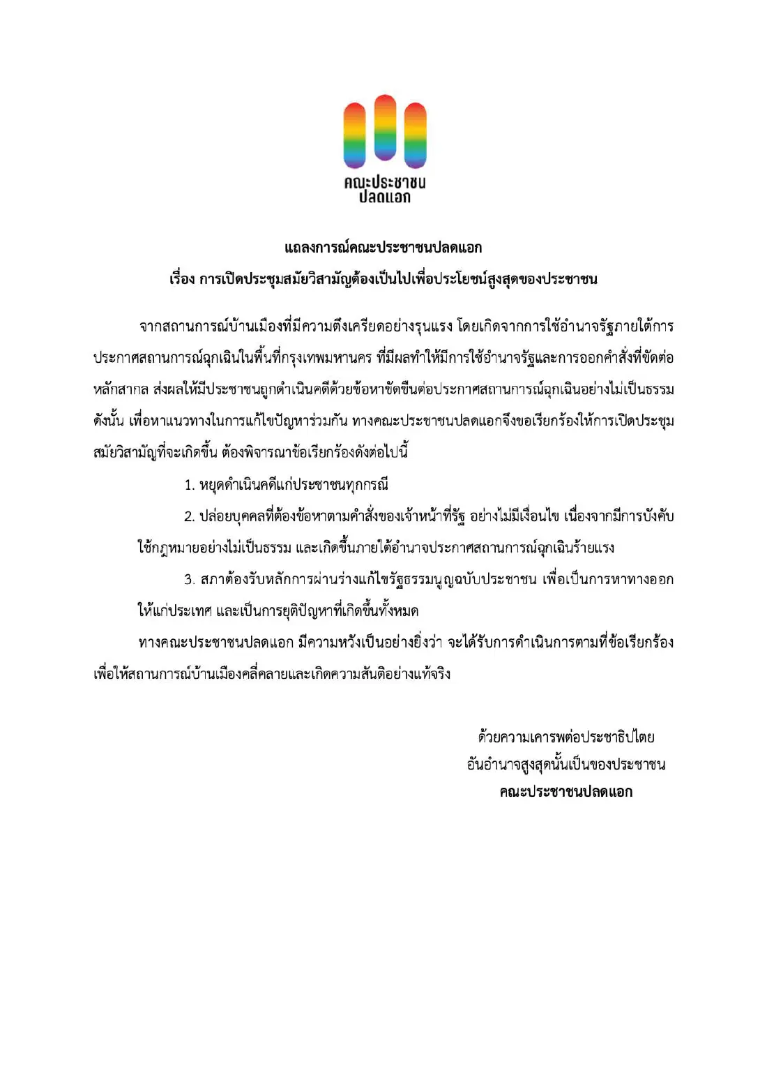 "ประชาชนปลดแอก" ออกแถลง เรียกร้อง 3 ข้อ ประชุมวิสามัญสภาผู้แทนราษฎร