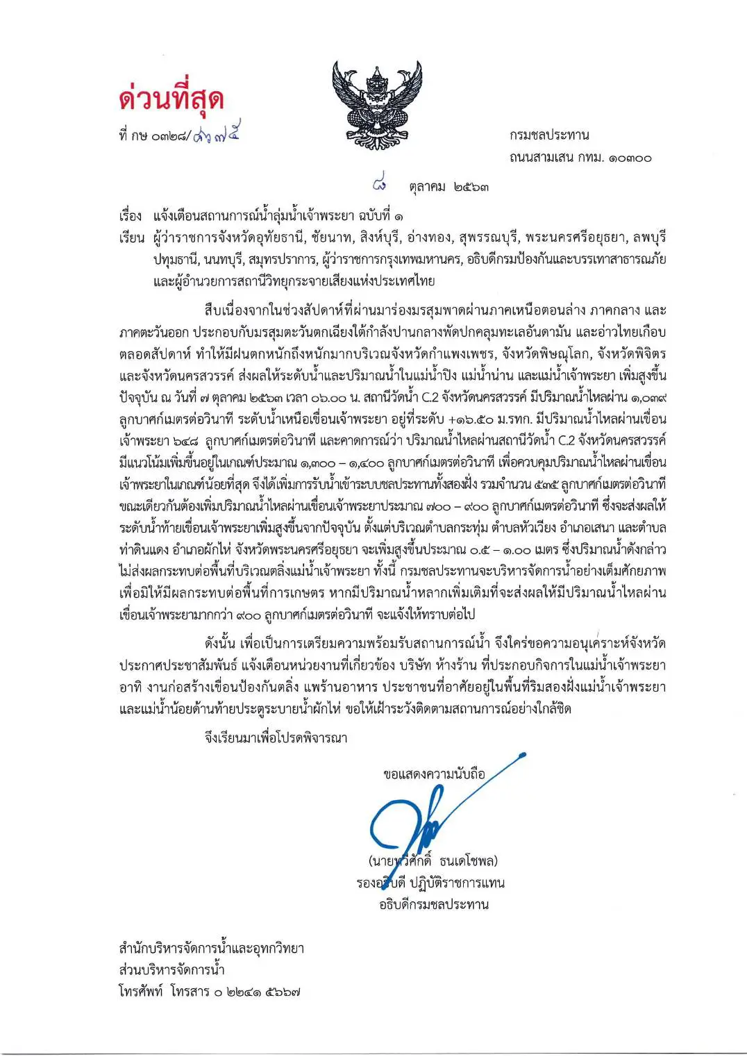 ด่วน!  เตือน 11 จังหวัดท้ายเขื่อนเจ้าพระยา เตรียมรับมือการระบายน้ำเพิ่ม