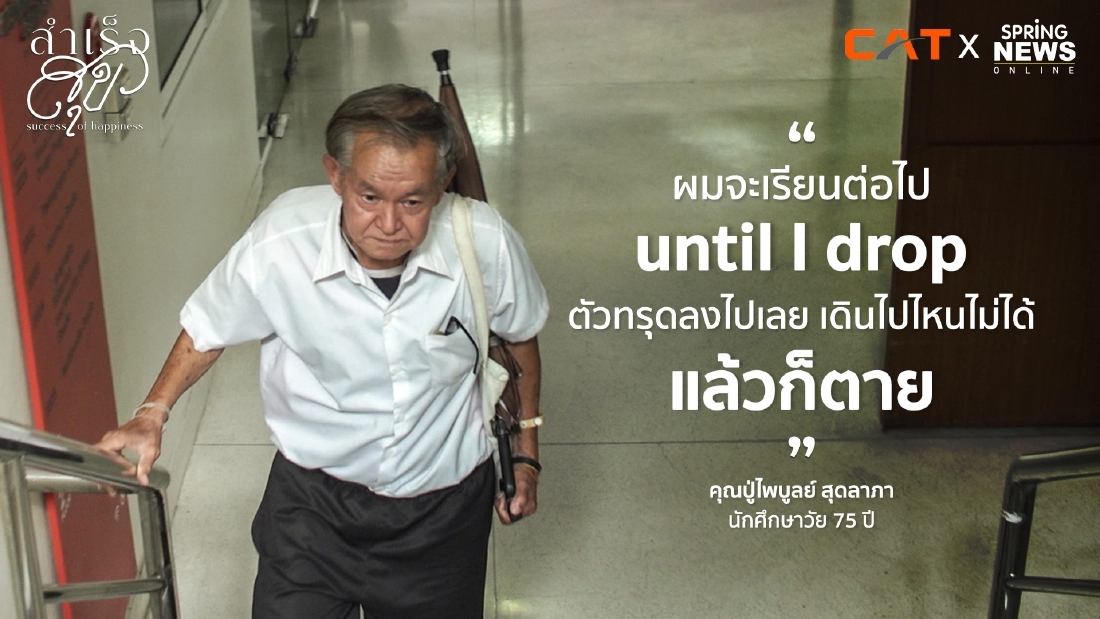 ไพบูลย์ สุดลาภา วัย 75 ปี จาก "อดีตนักบิน" สู่ "นักศึกษากราฟิกปี 2"