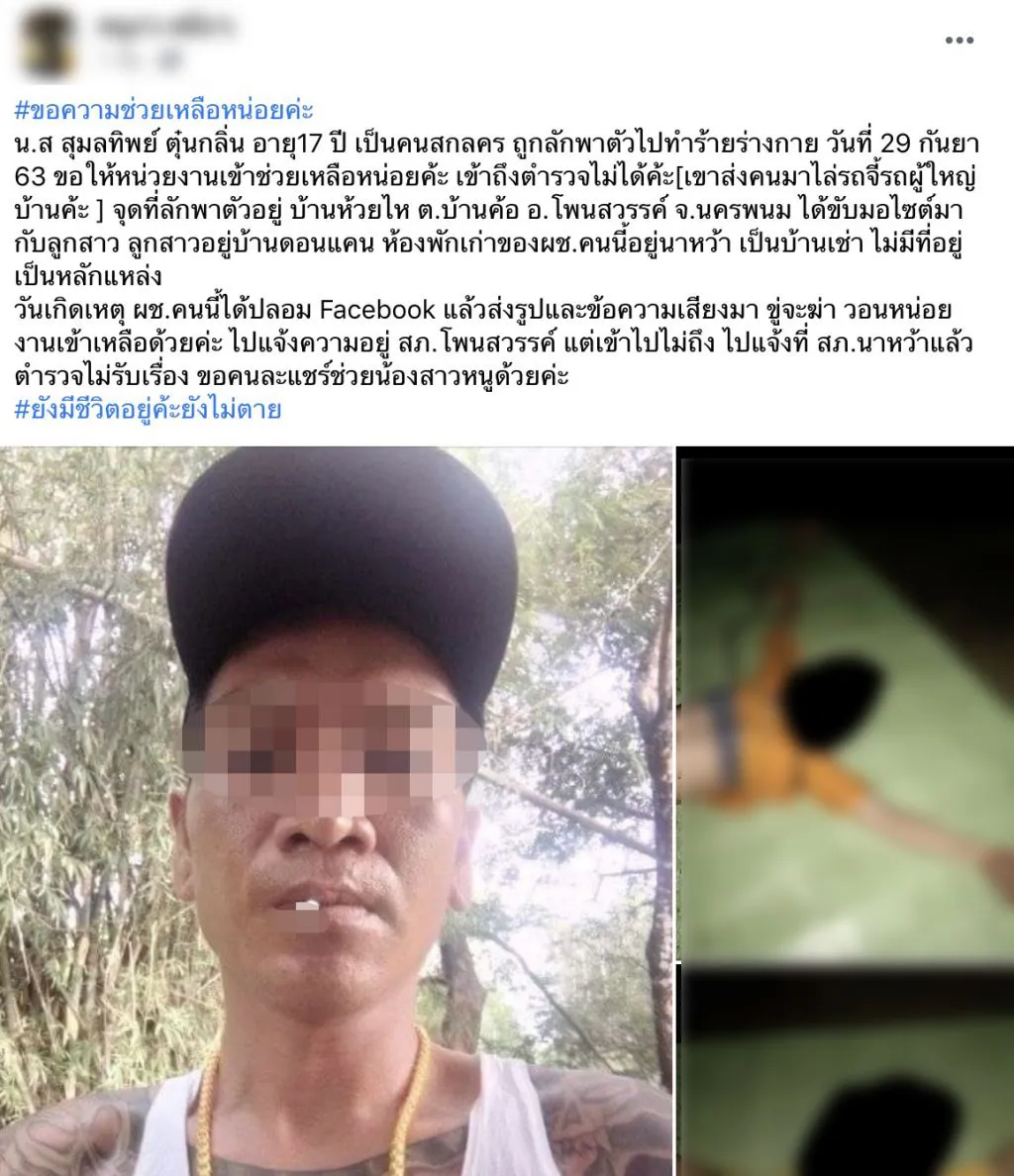 ตร.รุกตามตัว "น้องกิ๊ฟ" สาว 18 ถูกอดีตสามีลักพาตัว "แก้ผ้า - ล่ามโซ่"