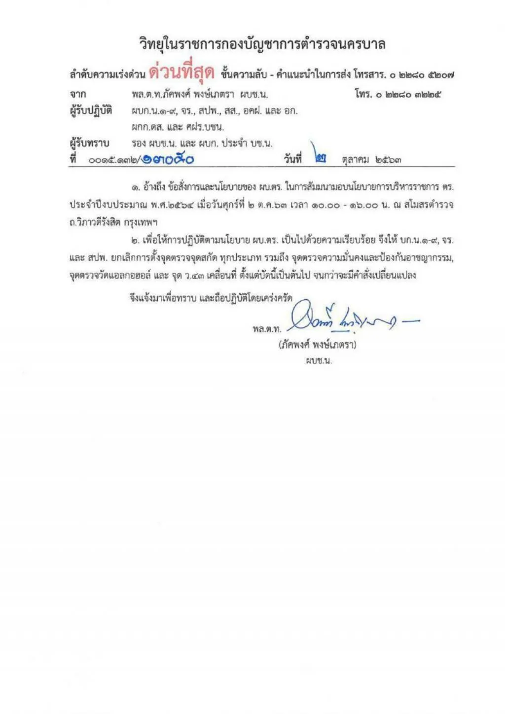 ยกเลิกทุกด่านตรวจ! ผบ.ตร.จัดแถวใหม่มีผลทันที