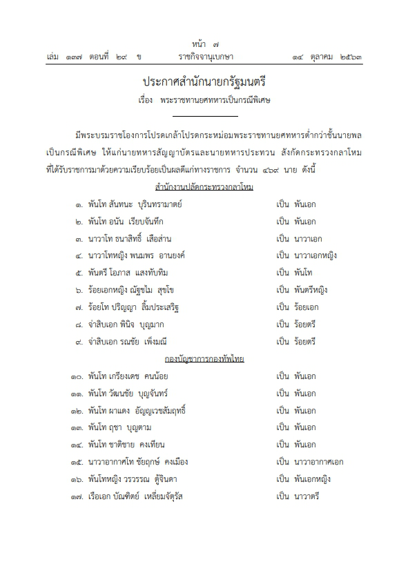 โปรดเกล้าฯ พระราชทานยศทหารเป็นกรณีพิเศษ จำนวน 469 นาย