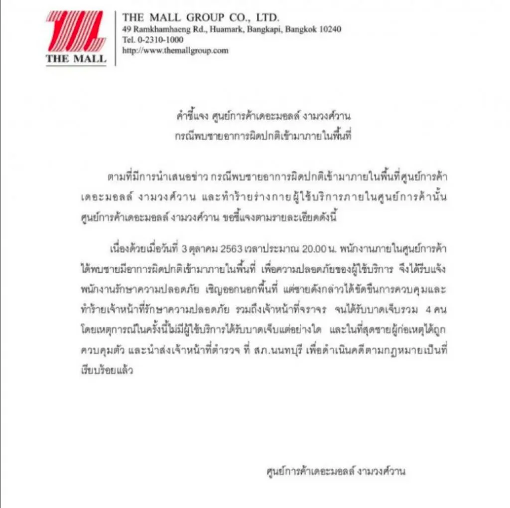 เดอะมอล์งามฯ ออกหนังสือแจงไร้ลูกค้าเจ็บ 4 รายเป็น จนท.
