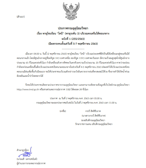เตือน "พายุโซนร้อน โคนี” คาดกระทบไทย 5-7 พ.ย. นี้