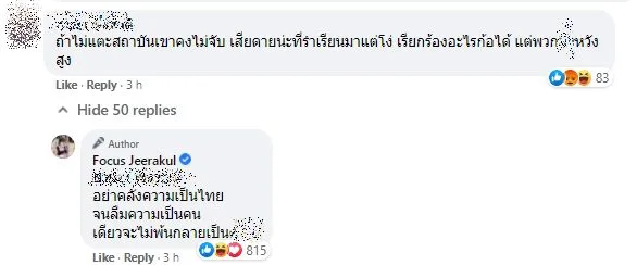 โฟกัส โพสต์เรียกร้องปล่อยแกนนำ เจอเมนต์ด่า ฟาดกลับแรงมาก