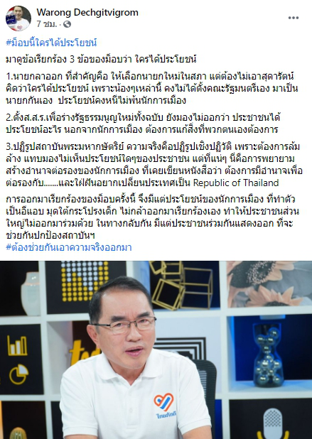 "หมอวรงค์" ชำแหละ ม็อบนี้ใครได้ประโยชน์ ชี้มีอีแอบอยู่หลังเด็ก