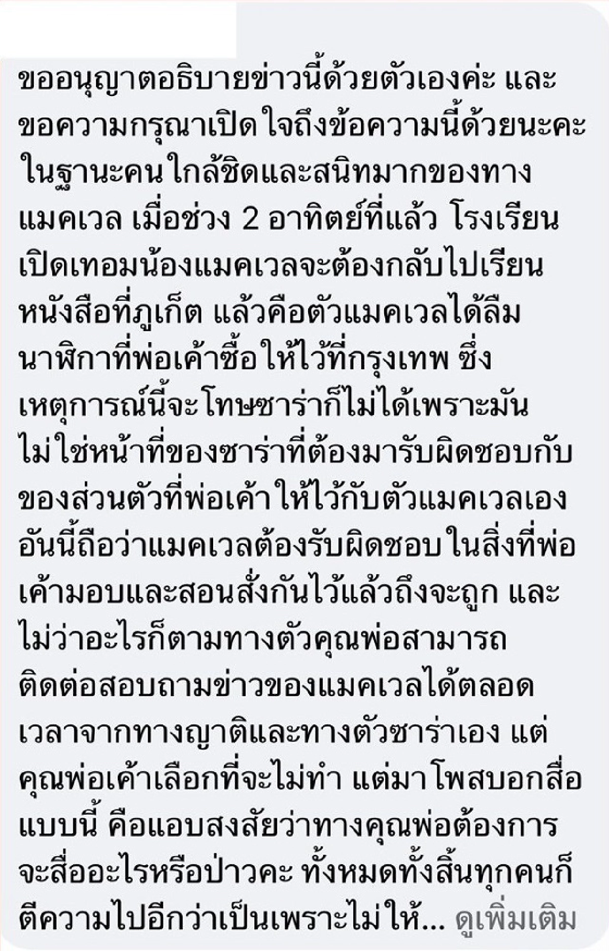 ญาติซาร่า สวนกลับ ไมค์ พิรัชต์ หลังโพสต์ติดต่อ น้องแม็กซ์เวลล์ ไม่ได้