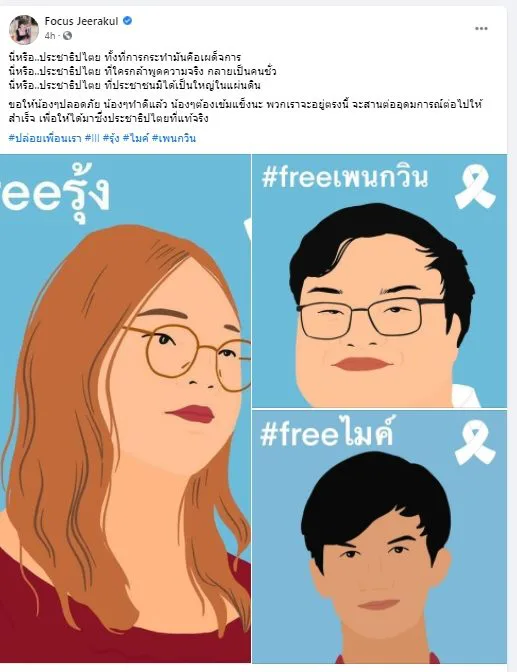 โฟกัส โพสต์เรียกร้องปล่อยแกนนำ เจอเมนต์ด่า ฟาดกลับแรงมาก