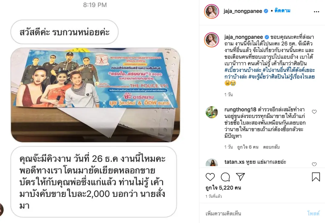 จ๊ะ อาร์สยาม สุดเซ็ง เจอคนอ้างใช้รูปขายบัตรคอนเสิร์ต