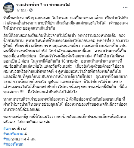 เพจดังแฉภาพ "อาหารทหารใต้" หม้อเดียวแบ่งกันกิน 18 นาย