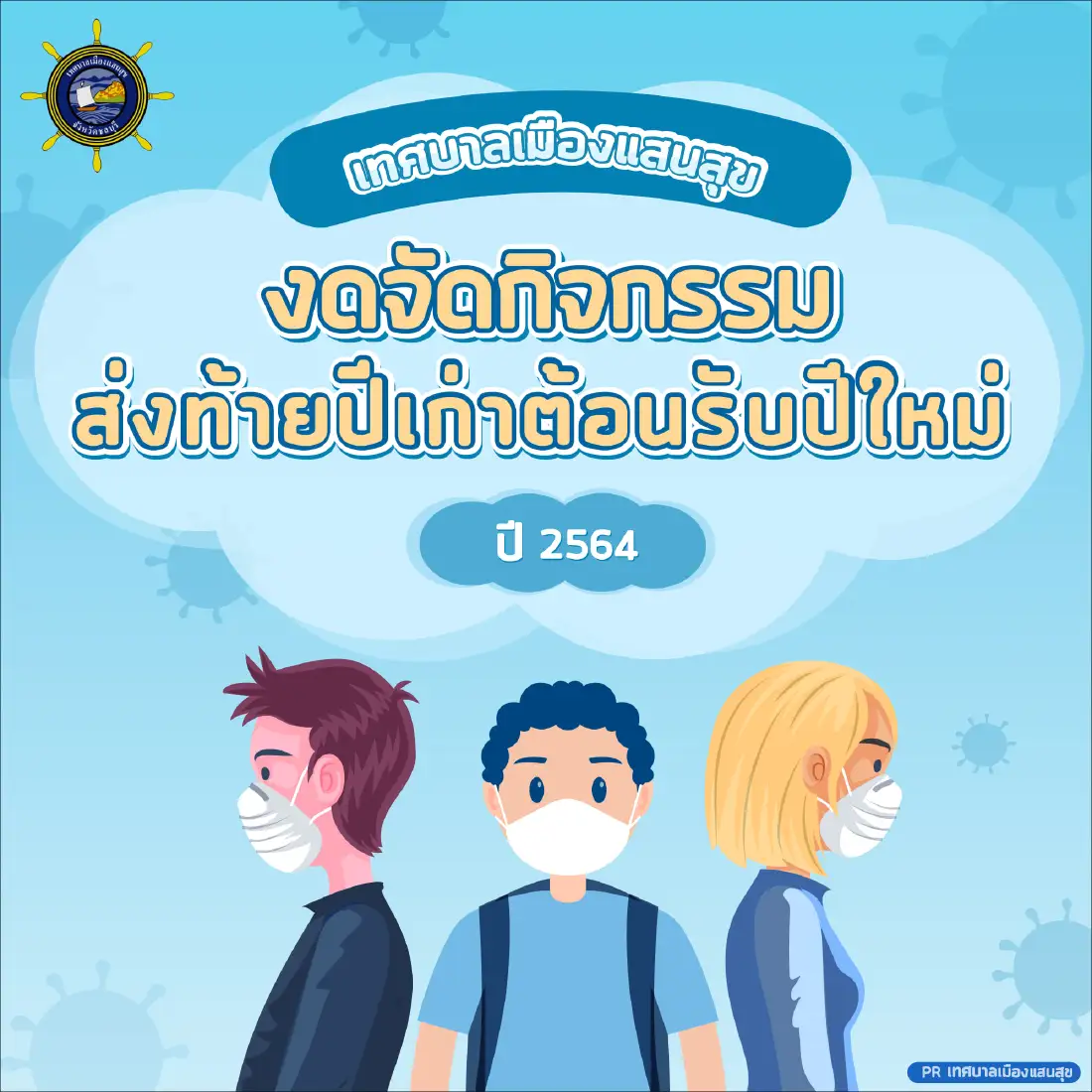 "บางแสน" ประกาศงดจัดงาน "เคาท์ดาวน์" ปีใหม่ 64 เหตุโควิดทำพิษ