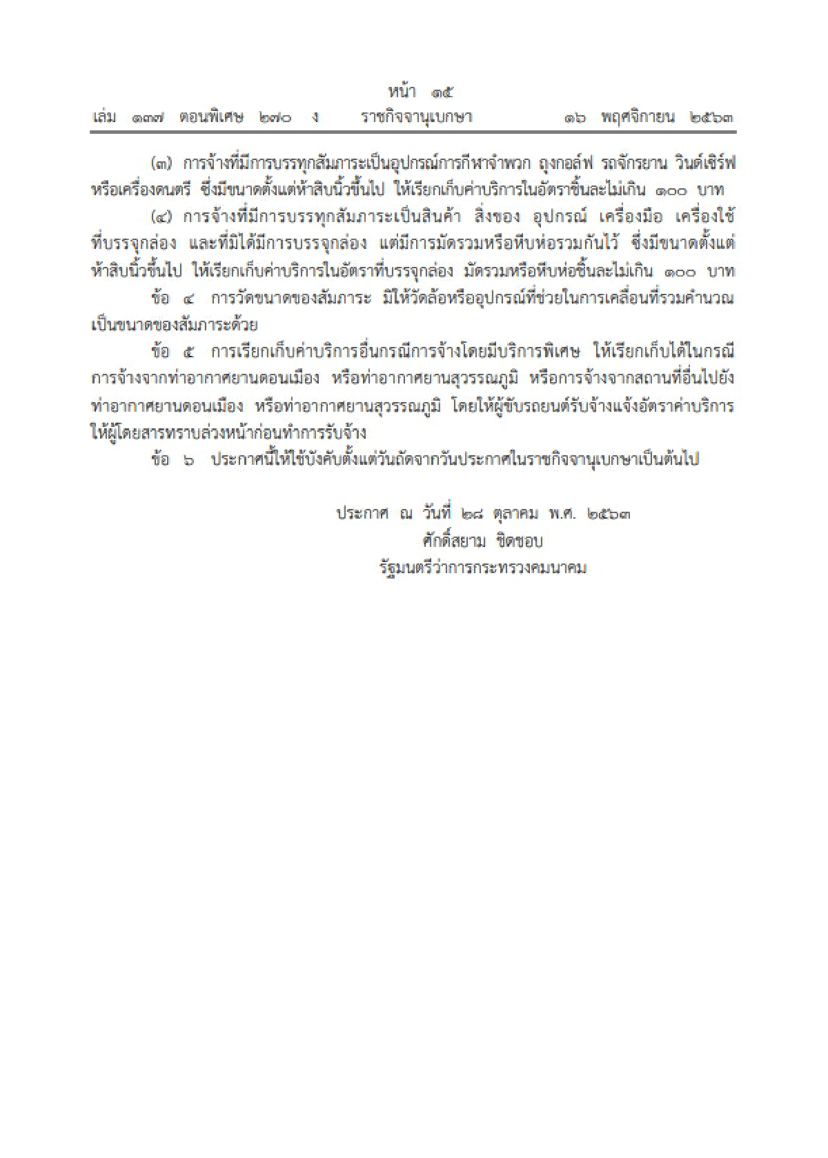 \"แท็กซี่มิเตอร์\" บวกเพิ่มค่าสัมภาระ 4 รายการสูงสุดชิ้นละ 100 บาท