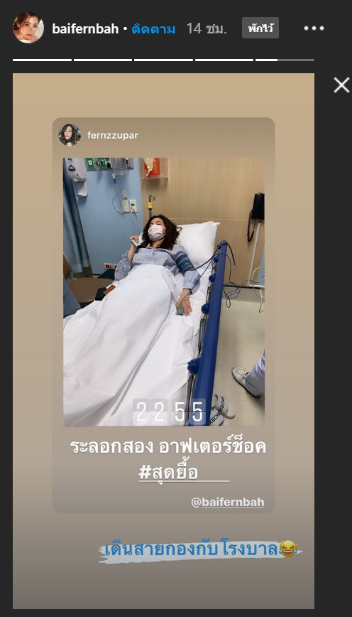 ใบเฟิร์น พิมพ์ชนก ป่วยรอบสอง! เข้าแอดมิทโรงพยาบาลอีกครั้ง