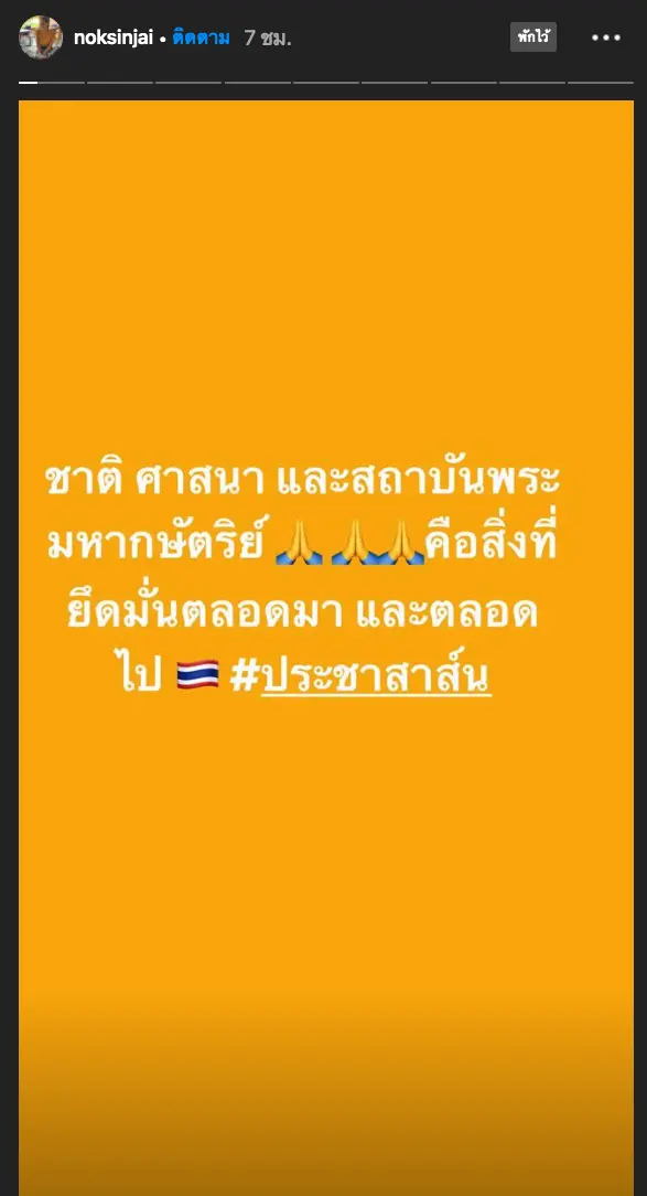 นก สินจัย โพสต์ข้อความ ย้ำชัดถึงสิ่งที่ยึดมั่นมาตลอด