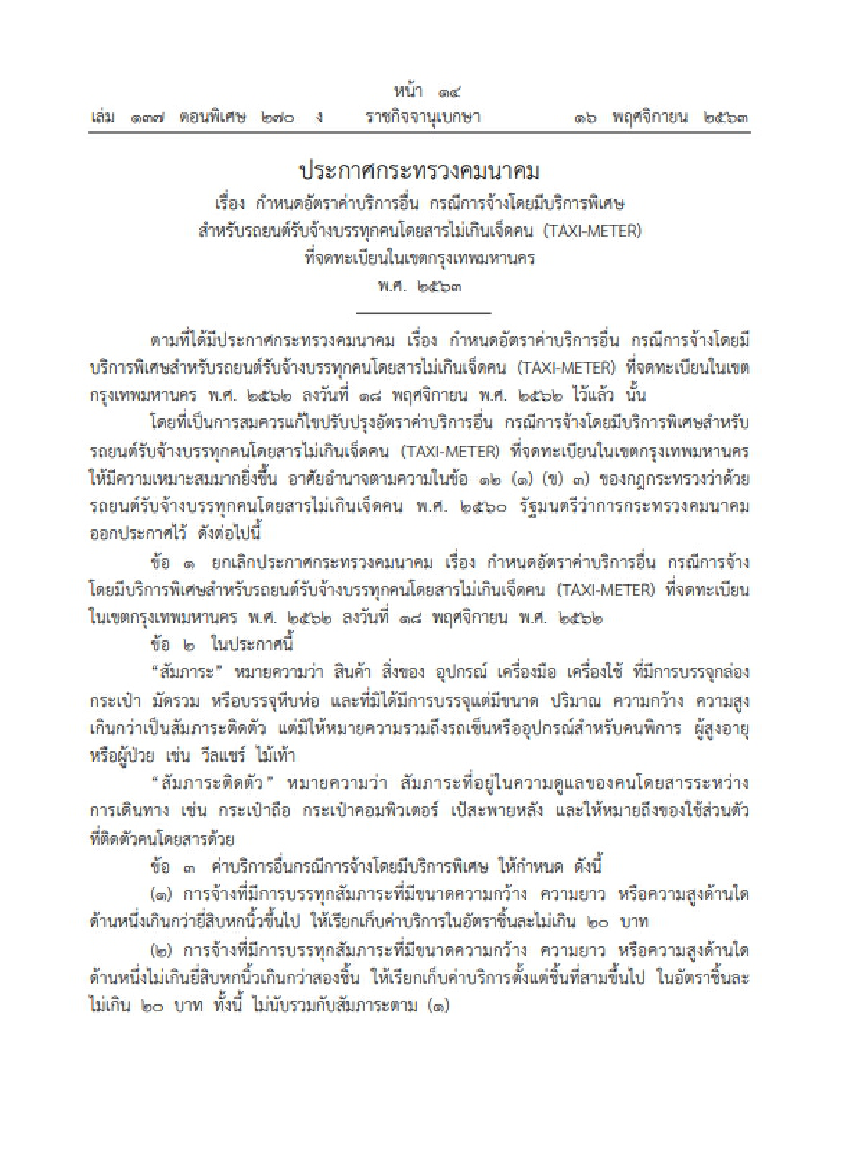 \"แท็กซี่มิเตอร์\" บวกเพิ่มค่าสัมภาระ 4 รายการสูงสุดชิ้นละ 100 บาท