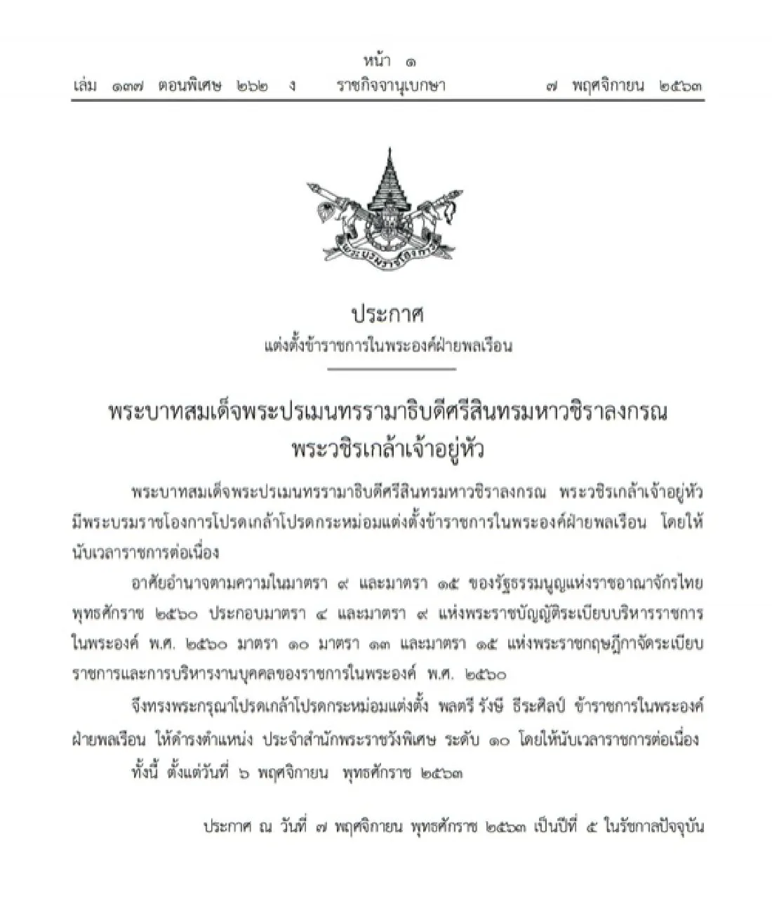 พระบรมราชโองการ แต่งตั้ง "พลตรี รังษี ธีระศิลป์" ประจำสำนักพระราชวังพิเศษ ระดับ 10