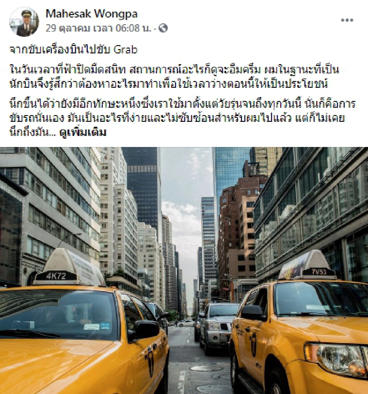 นักบินหนุ่ม เล่าประสบการณ์ ในวันเวลาที่ฟ้าปิดต้องผันตัวเองมาขับ แกร็บ