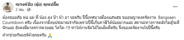 "บางแสน" ประกาศงดจัดงาน "เคาท์ดาวน์" ปีใหม่ 64 เหตุโควิดทำพิษ