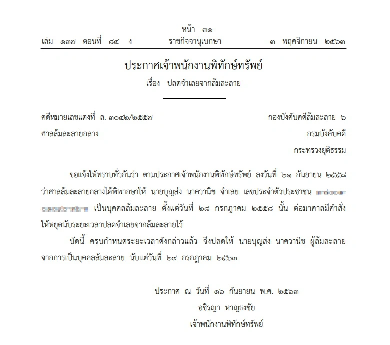 ราชกิจจาฯ ประกาศ ปลดบุคคลนามสกุลดัง "นาควานิช" พ้นจากบุคคลล้มละลาย