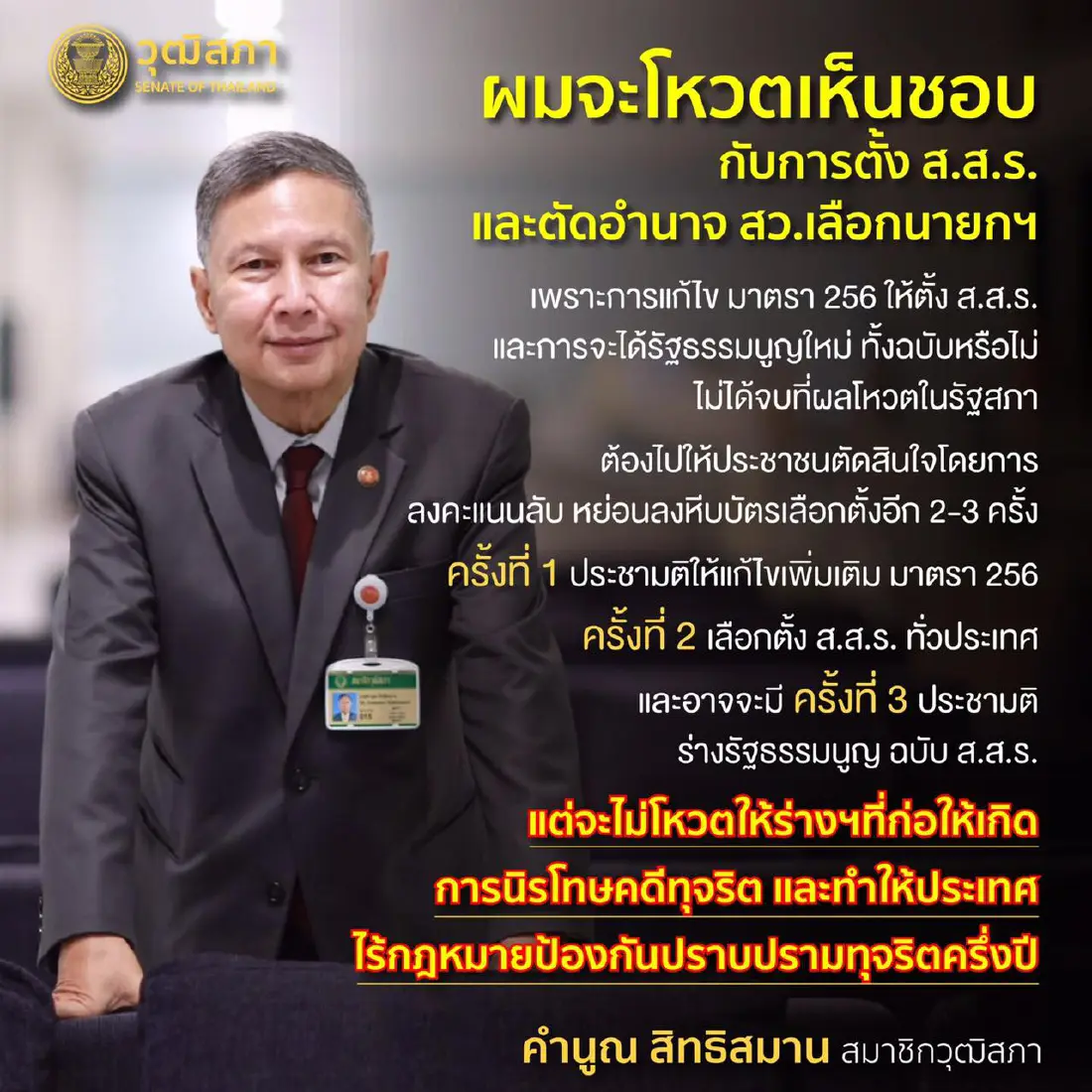 คำนูณ สิทธิสมาน ยัน โหวตเห็นชอบตั้ง ส.ส.ร. - ตัดอำนาจ ส.ว. เลือกนายกฯ”