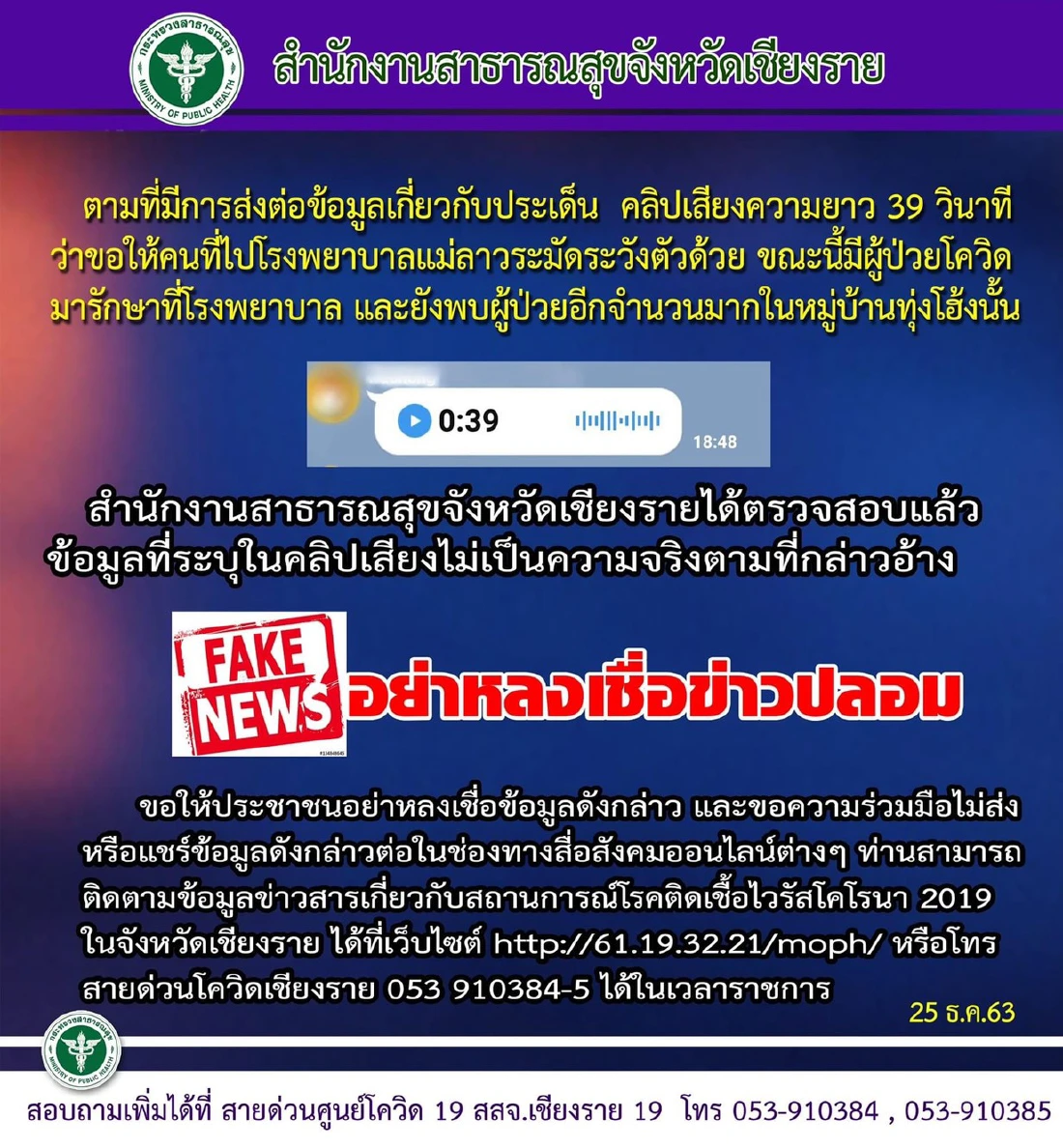 อย่าหลงเชื่อ คลิปเสียงรพ.แม่ลาวมีผู้ป่วยโควิด