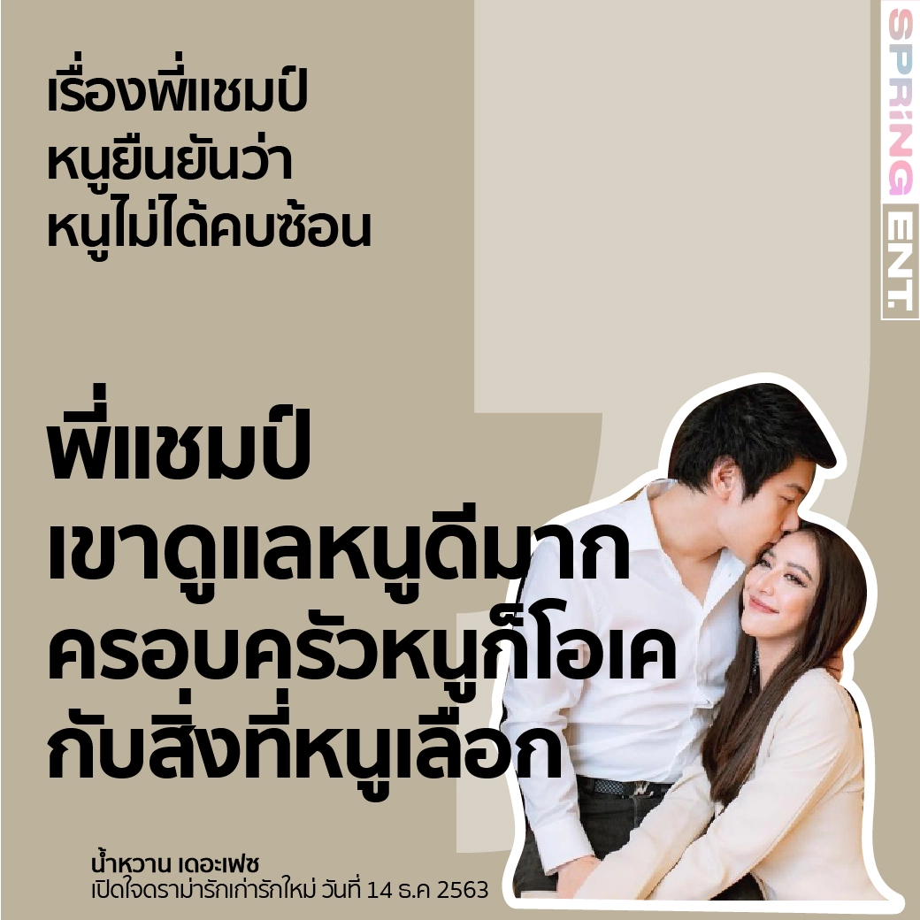 5 ประโยคเด็ด! น้ำหวาน เดอะเฟซ เคลียร์ดราม่ารักเก่ารักใหม่
