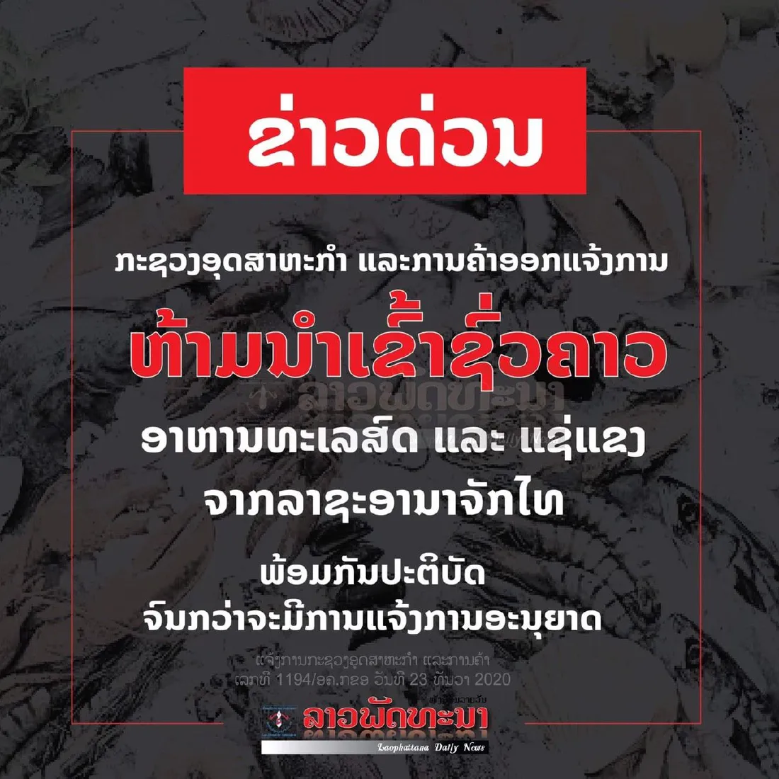 สปป.ลาว สั่งห้ามเข้าอาหารทะเล ไทยชั่วคราว หวั่นโควิดระบาด