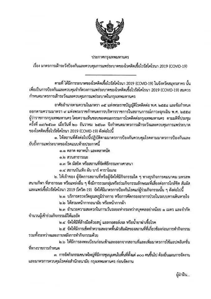 ประกาศ กทม. คุมสถานที่ 4 ประเภท รวมตัวเกิน 300 คน ต้องแจ้ง!
